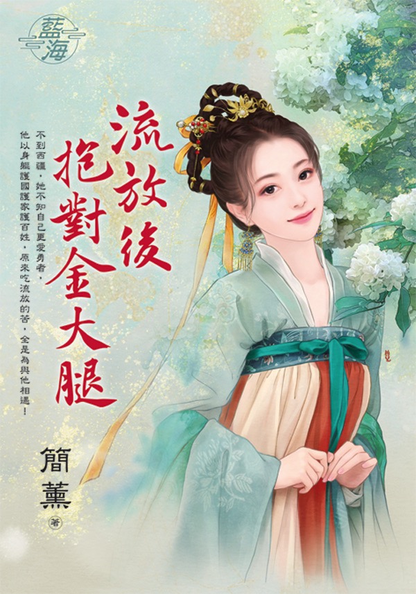 流放後抱對金大腿 (全)