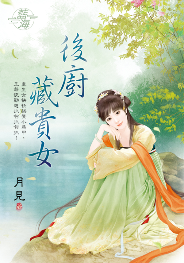 後廚藏貴女 (全)