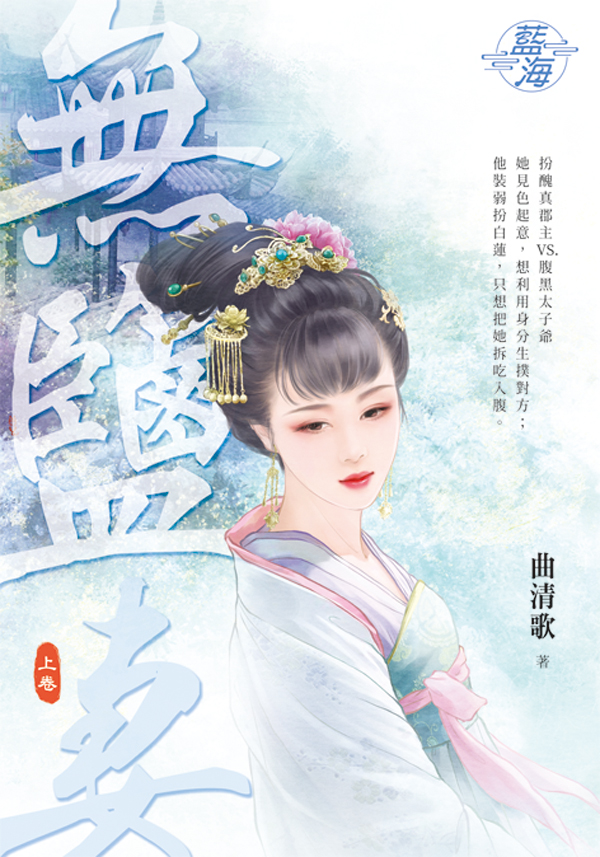無鹽妻 上