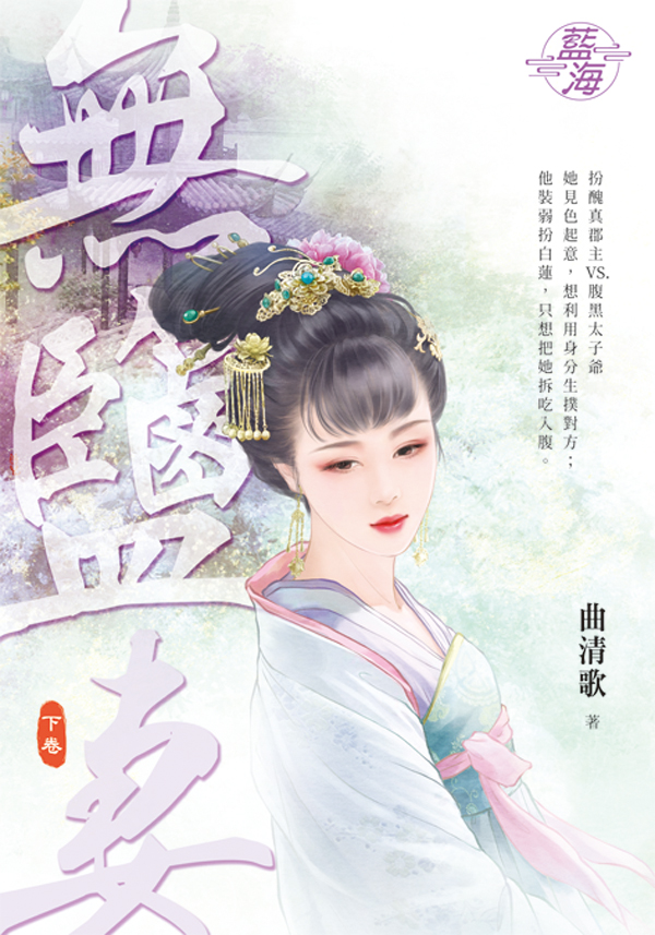 無鹽妻 下