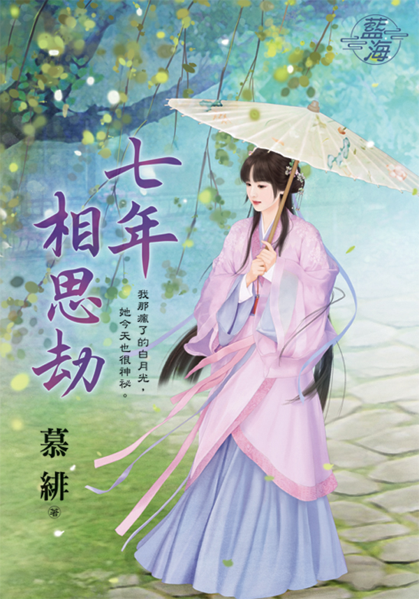 七年相思劫