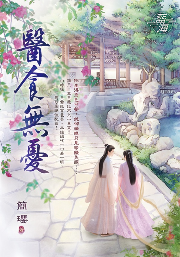 醫食無憂 (全)