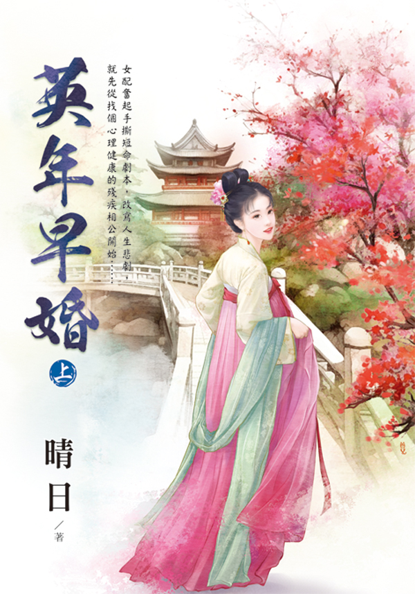 英年早婚 上