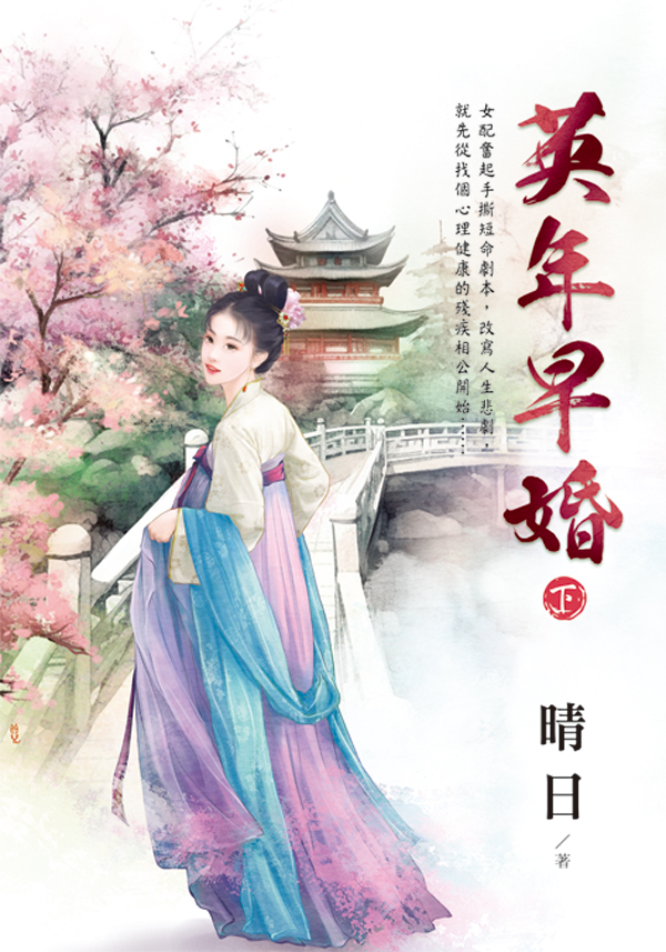 英年早婚 下