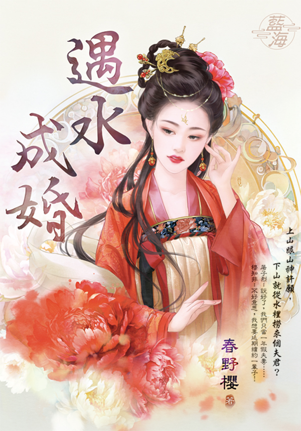 遇水成婚 (全)