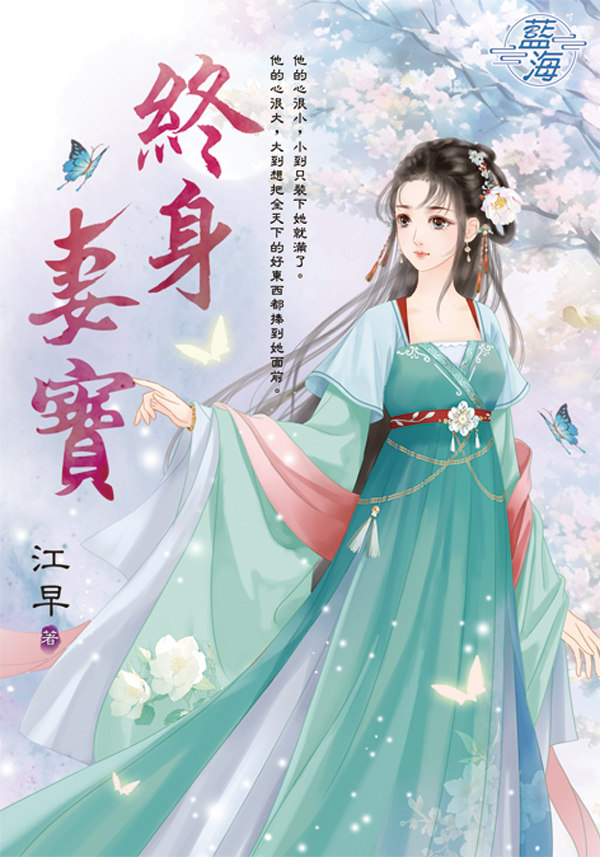 終身妻寶 (全)