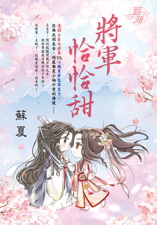 將軍恰恰甜 (全)