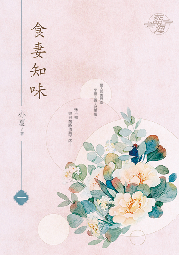 食妻知味 1