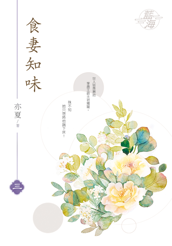 食妻知味 3