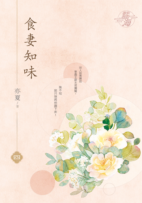 食妻知味 4