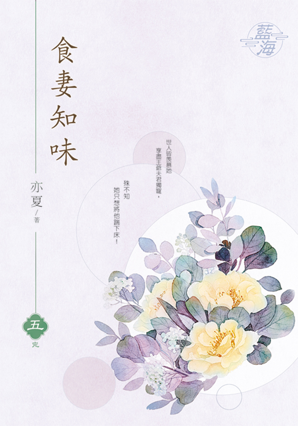 食妻知味 5 (完)