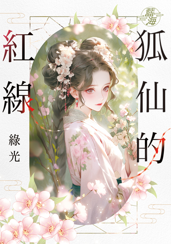 狐仙的紅線