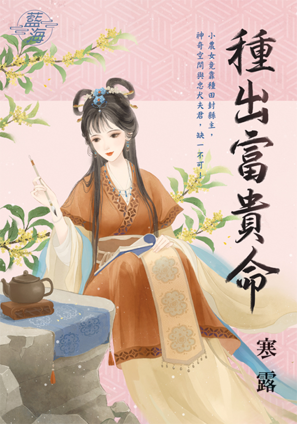 種出富貴命 (全)