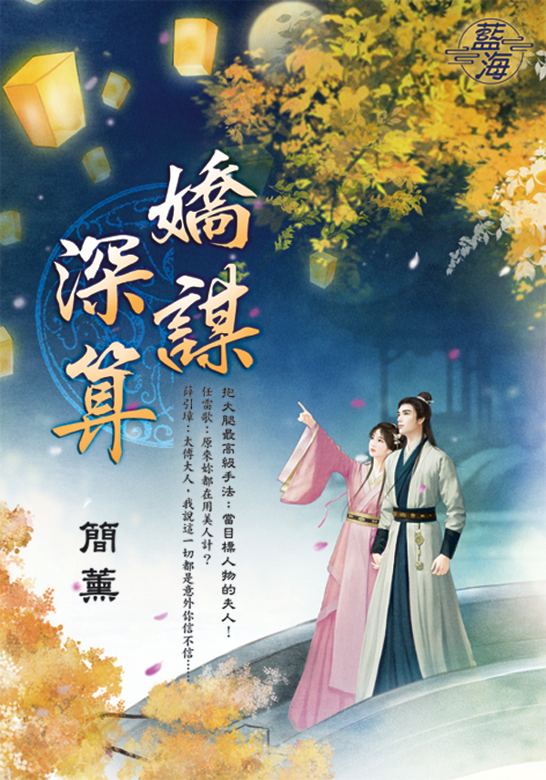 嬌謀深算 (全)
