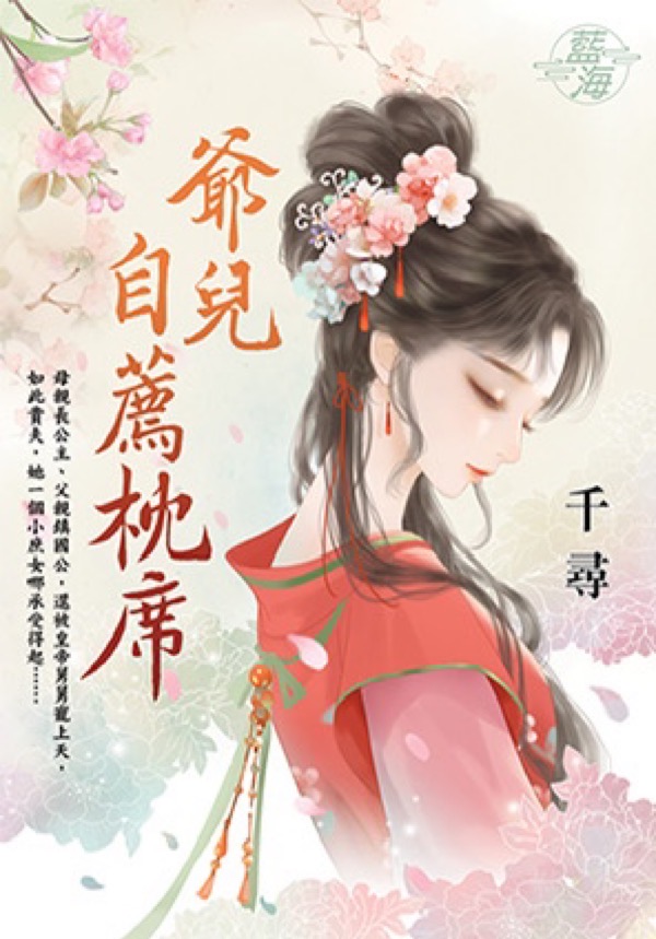 爺兒自薦枕席 (全)
