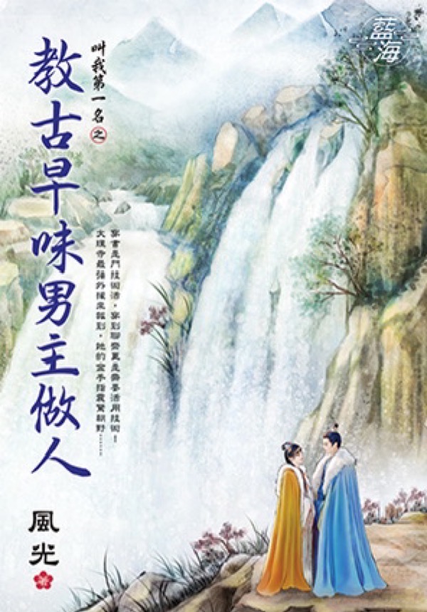 叫我第一名之教古早味男主做人 (全)