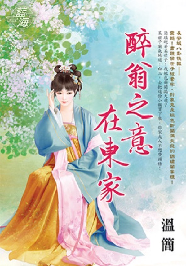 醉翁之意在東家 (全)