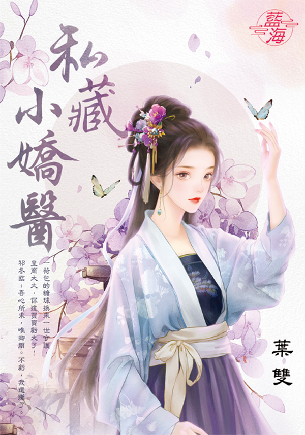 私藏小嬌醫 (全)