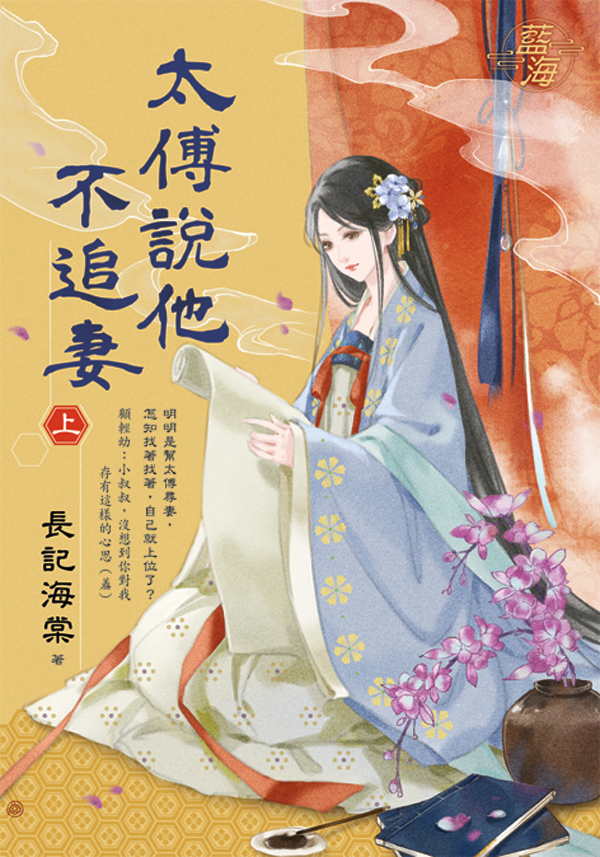 太傅說他不追妻 上