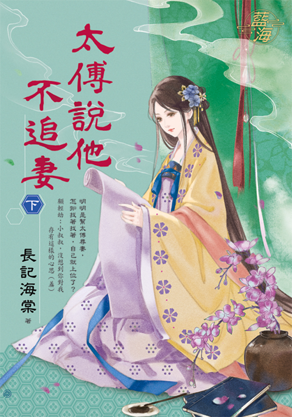 太傅說他不追妻 下