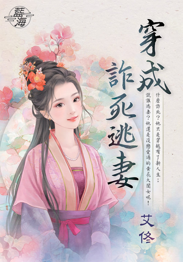 穿成詐死逃妻 (全)