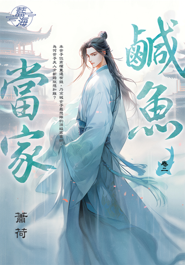 鹹魚當家 卷二