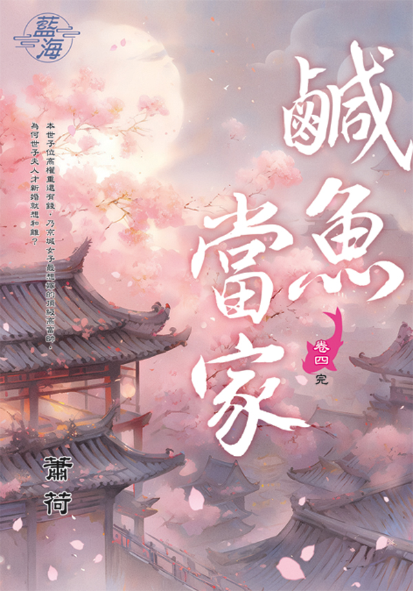 鹹魚當家 卷四 (完)
