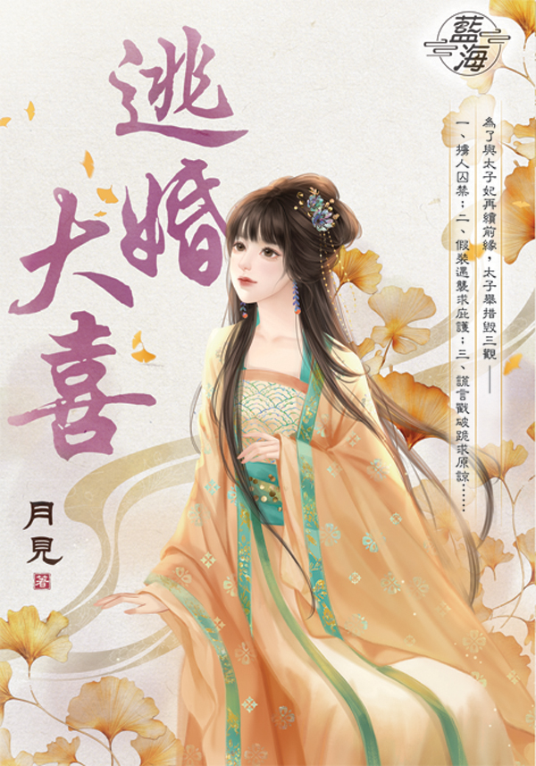 逃婚大喜 (全)