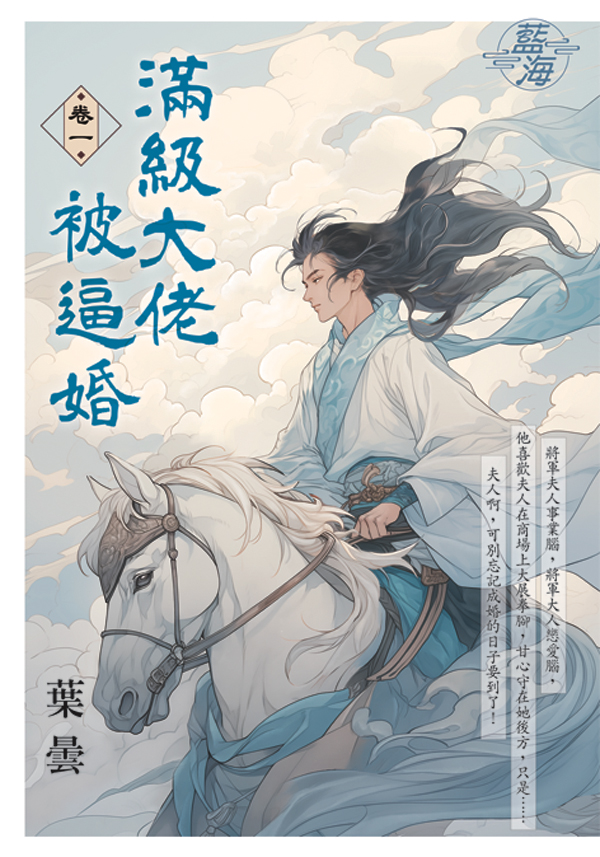 滿級大佬被逼婚 卷一