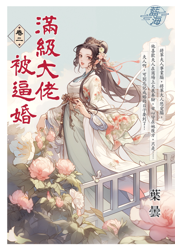 滿級大佬被逼婚 卷二