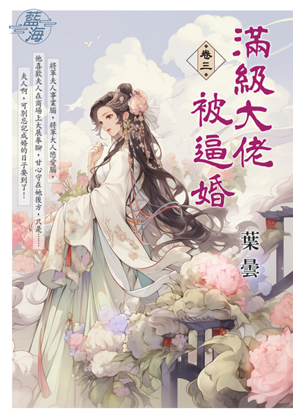 滿級大佬被逼婚 卷三