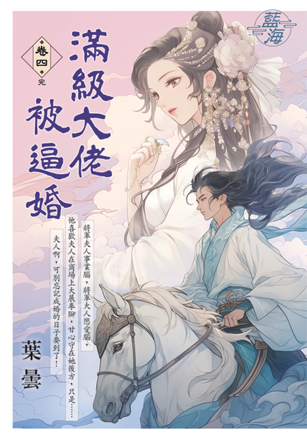 滿級大佬被逼婚 卷四 (完)