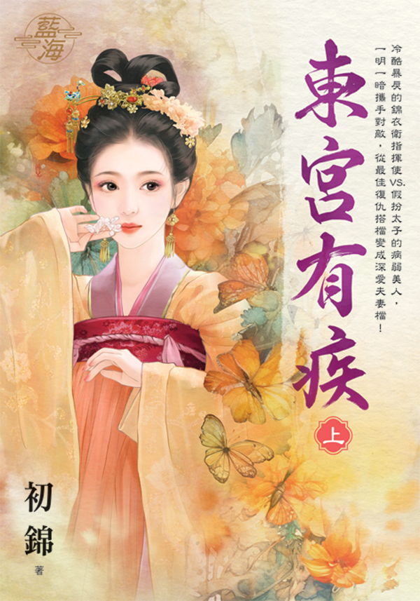 東宮有疾 上