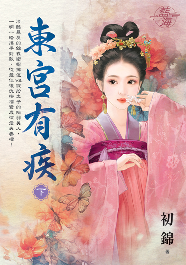 東宮有疾 下