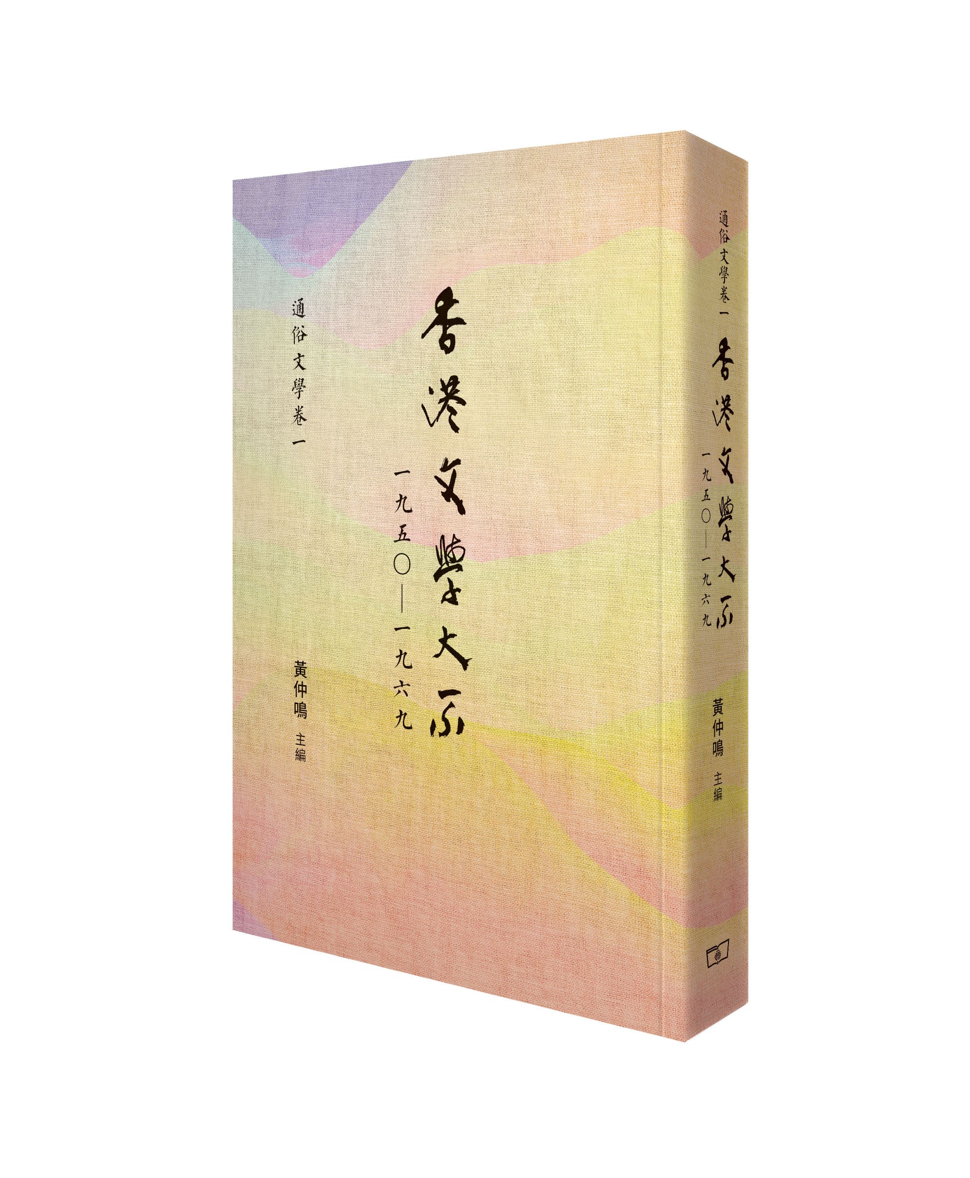 香港文學大系 一九五○-一九六九: 通俗文學卷 一