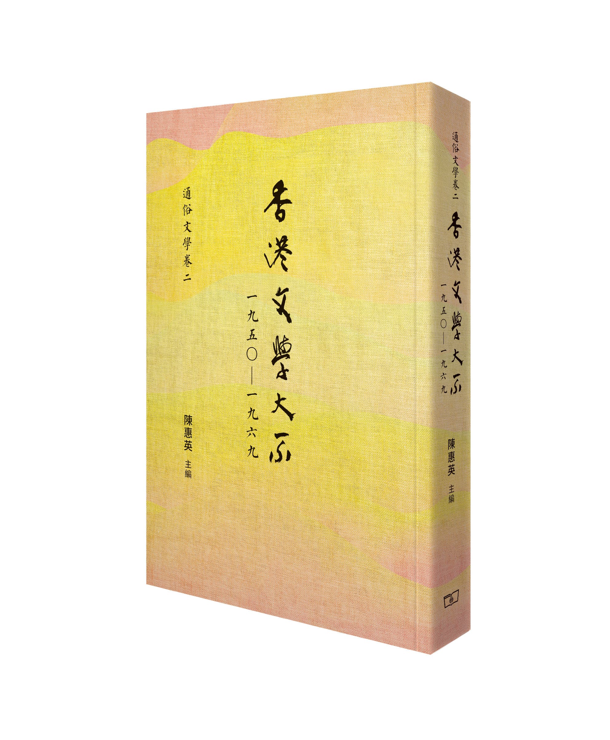 香港文學大系 一九五○-一九六九: 通俗文學卷 二