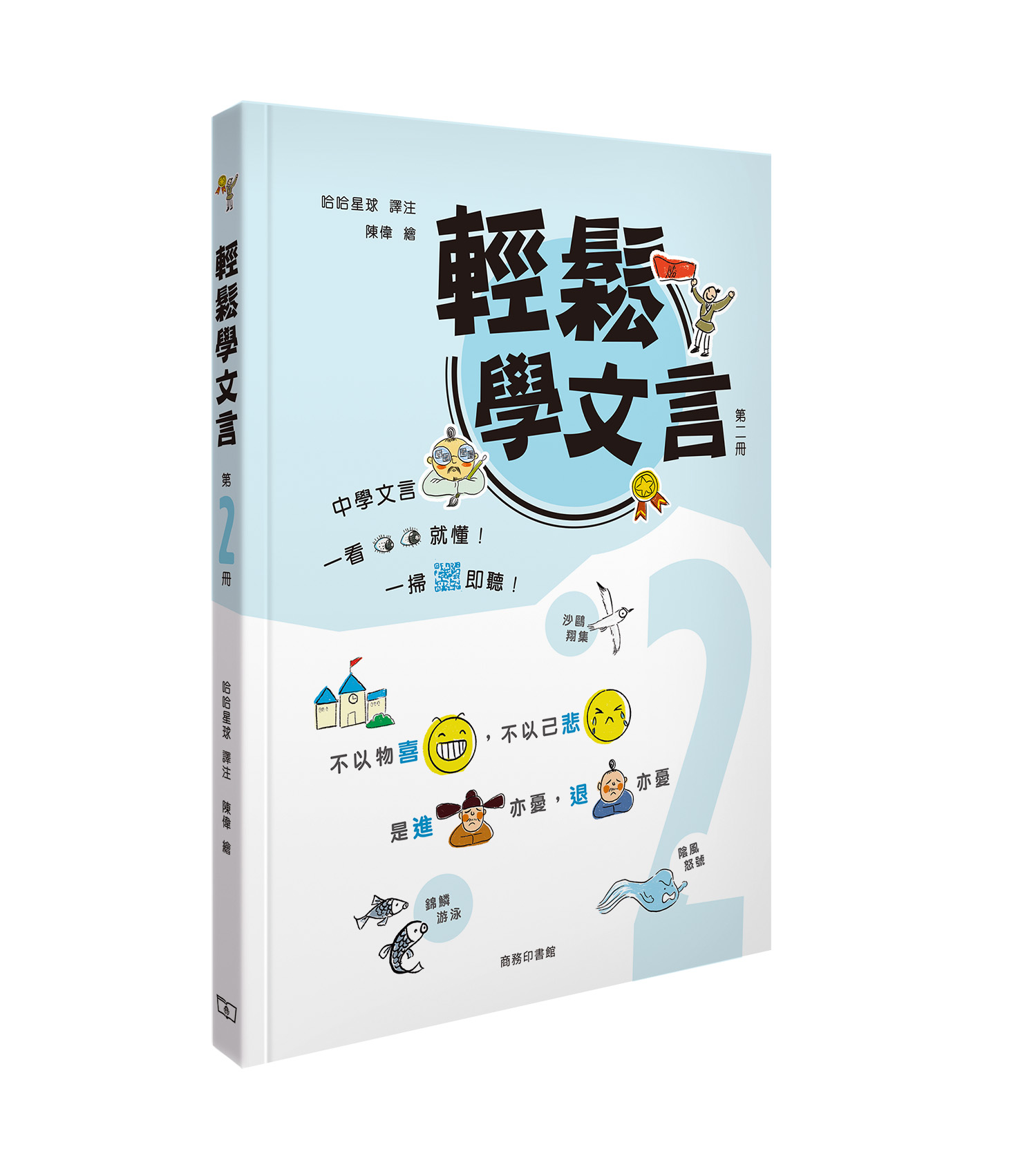 輕鬆學文言 第二冊