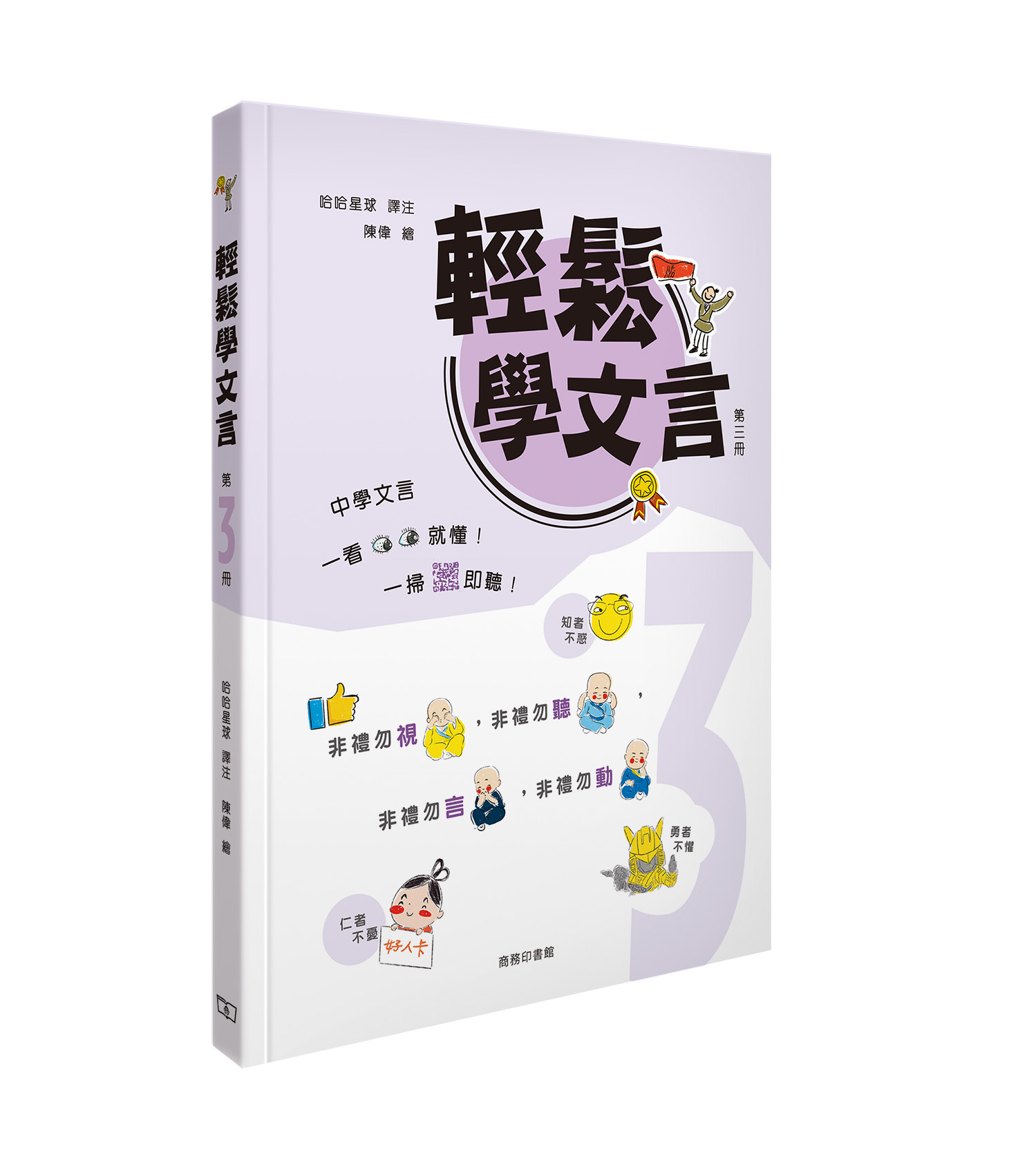 輕鬆學文言 第三冊