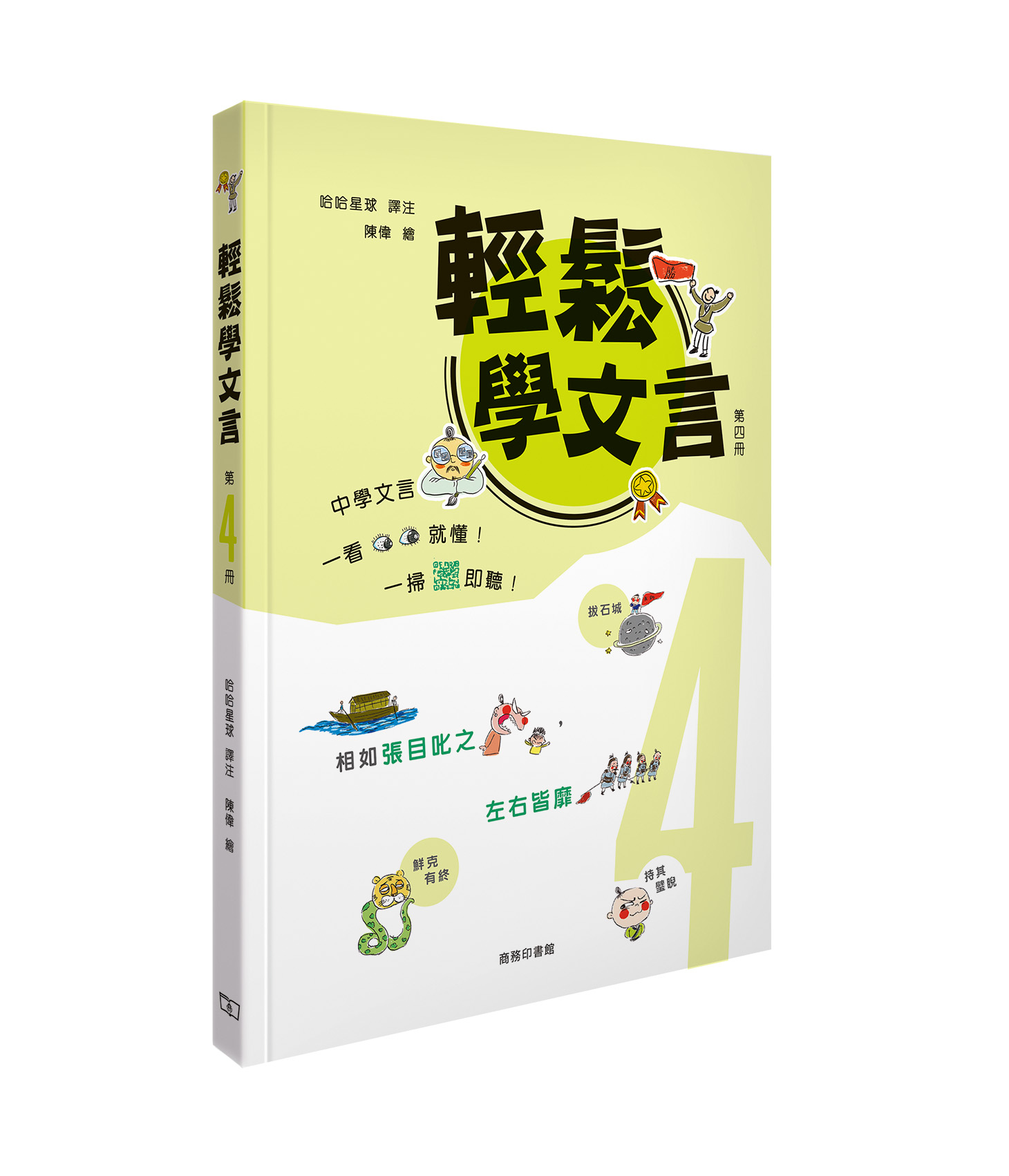 輕鬆學文言 第四冊