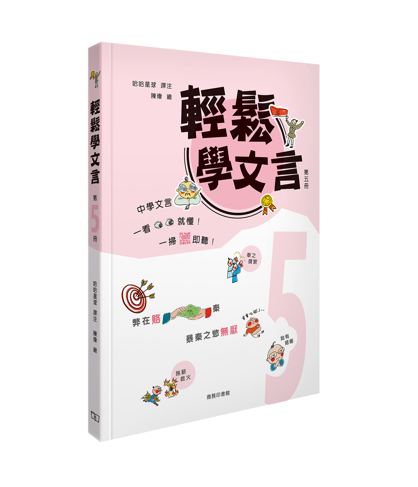 輕鬆學文言 第五冊