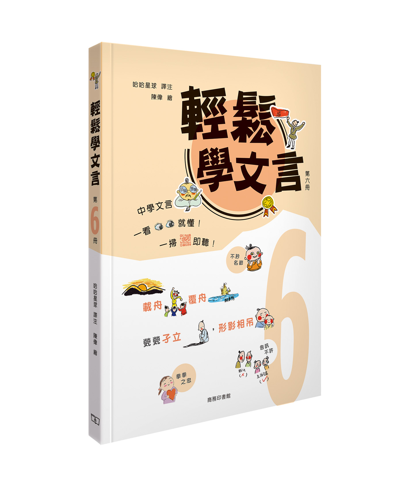 輕鬆學文言 第六冊