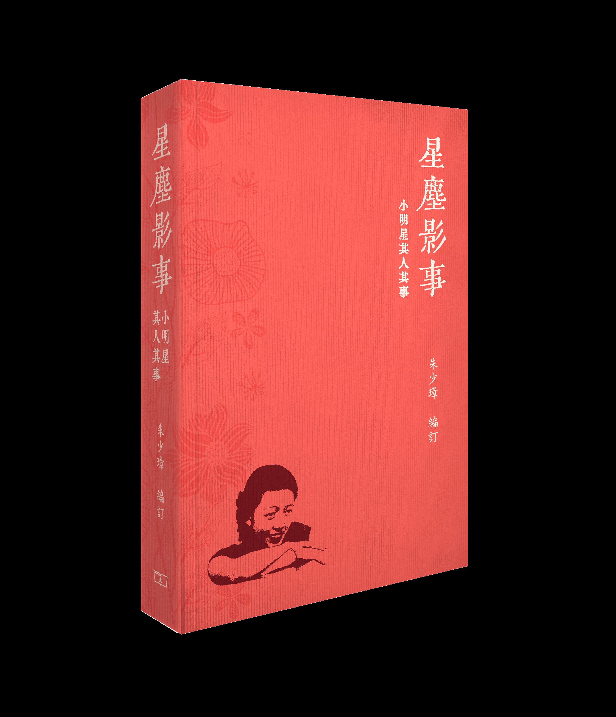 星塵影事: 小明星其人其事