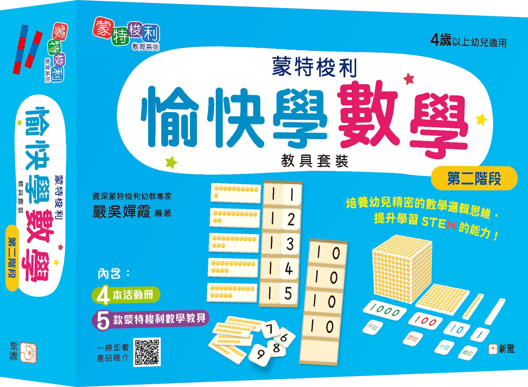 蒙特梭利愉快學數學教具套裝/ 第二階段