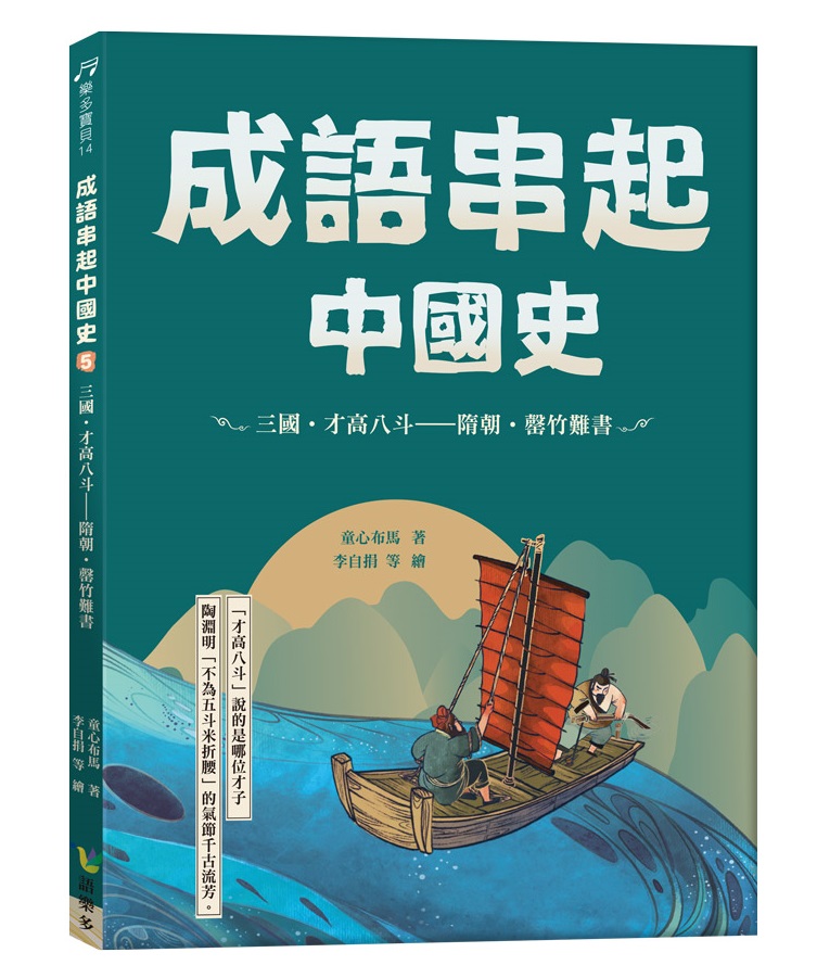 成語串起中國史 5: 三國．才高八斗-隋朝．罄竹難書