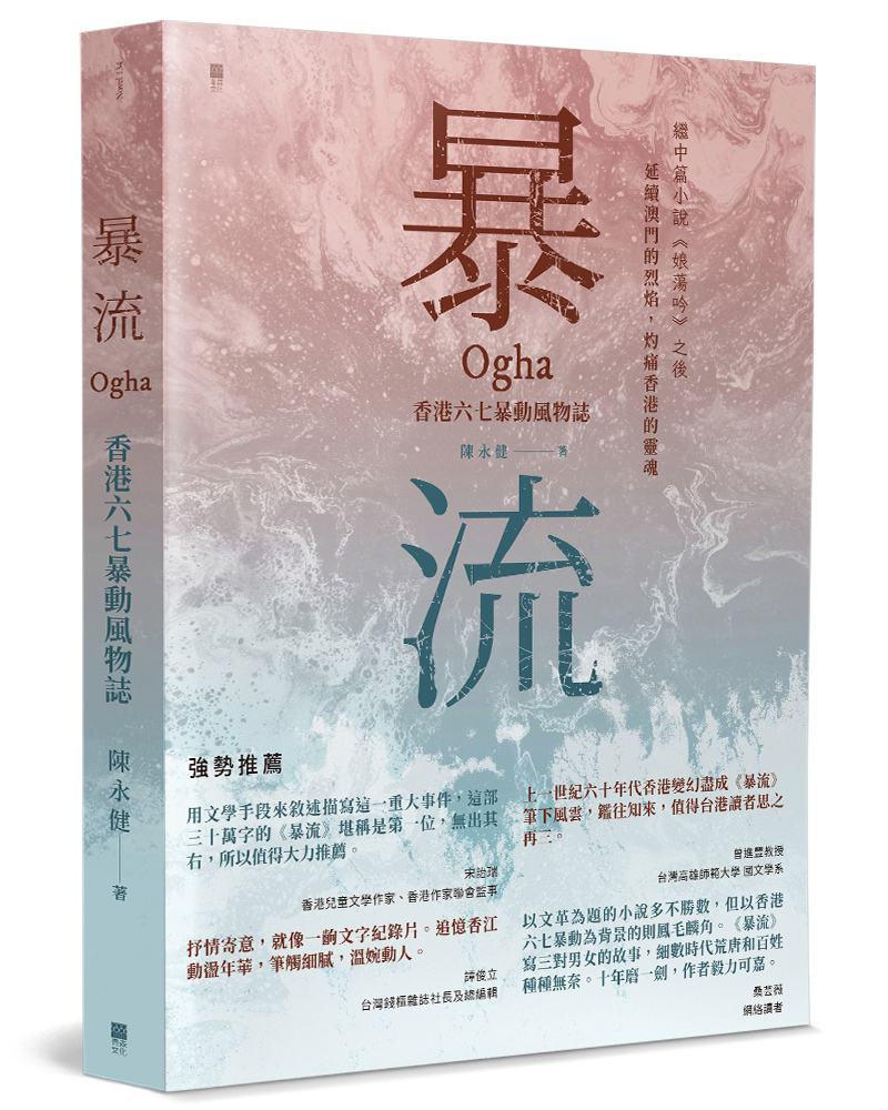 暴流: 香港六七暴動風物誌