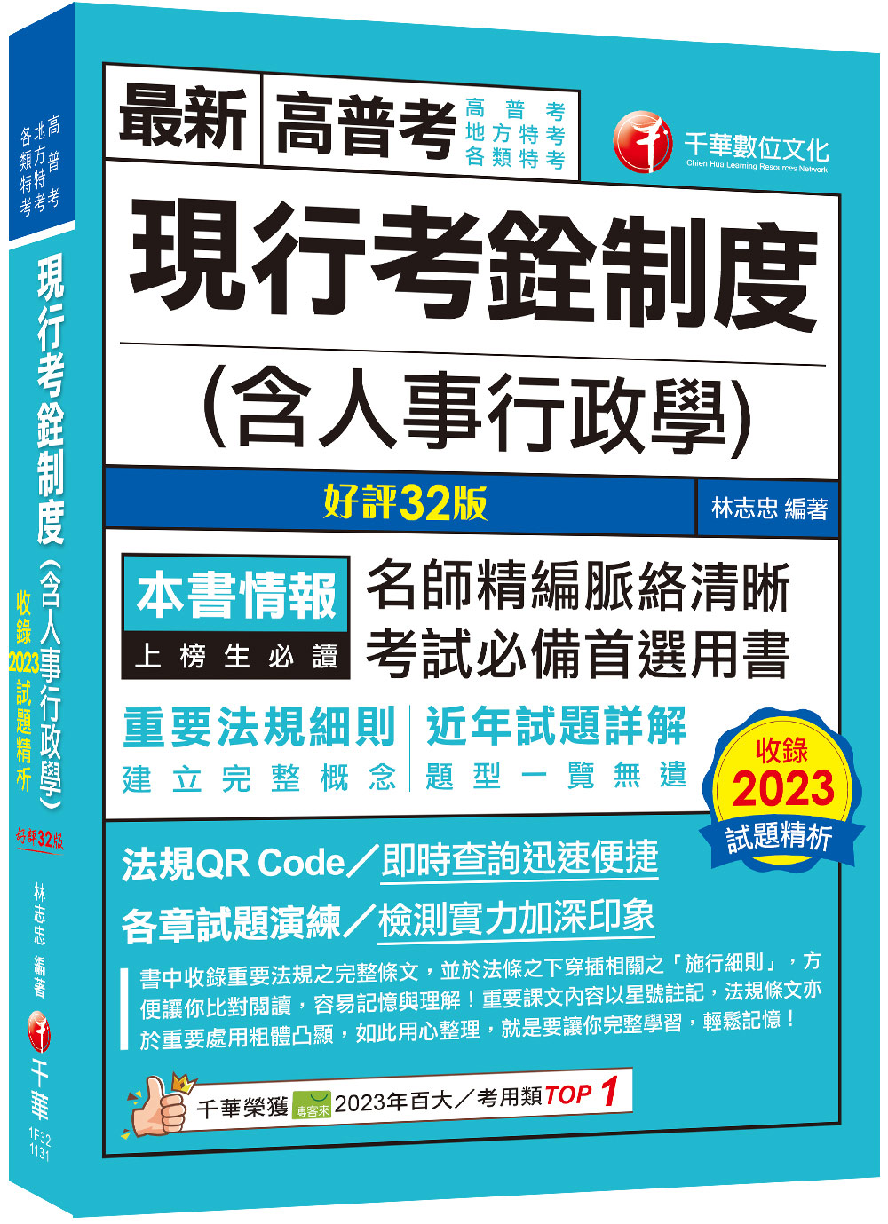 2024現行考銓制度含人事行政學 (第32版/高普考/地方特考/各類特考)