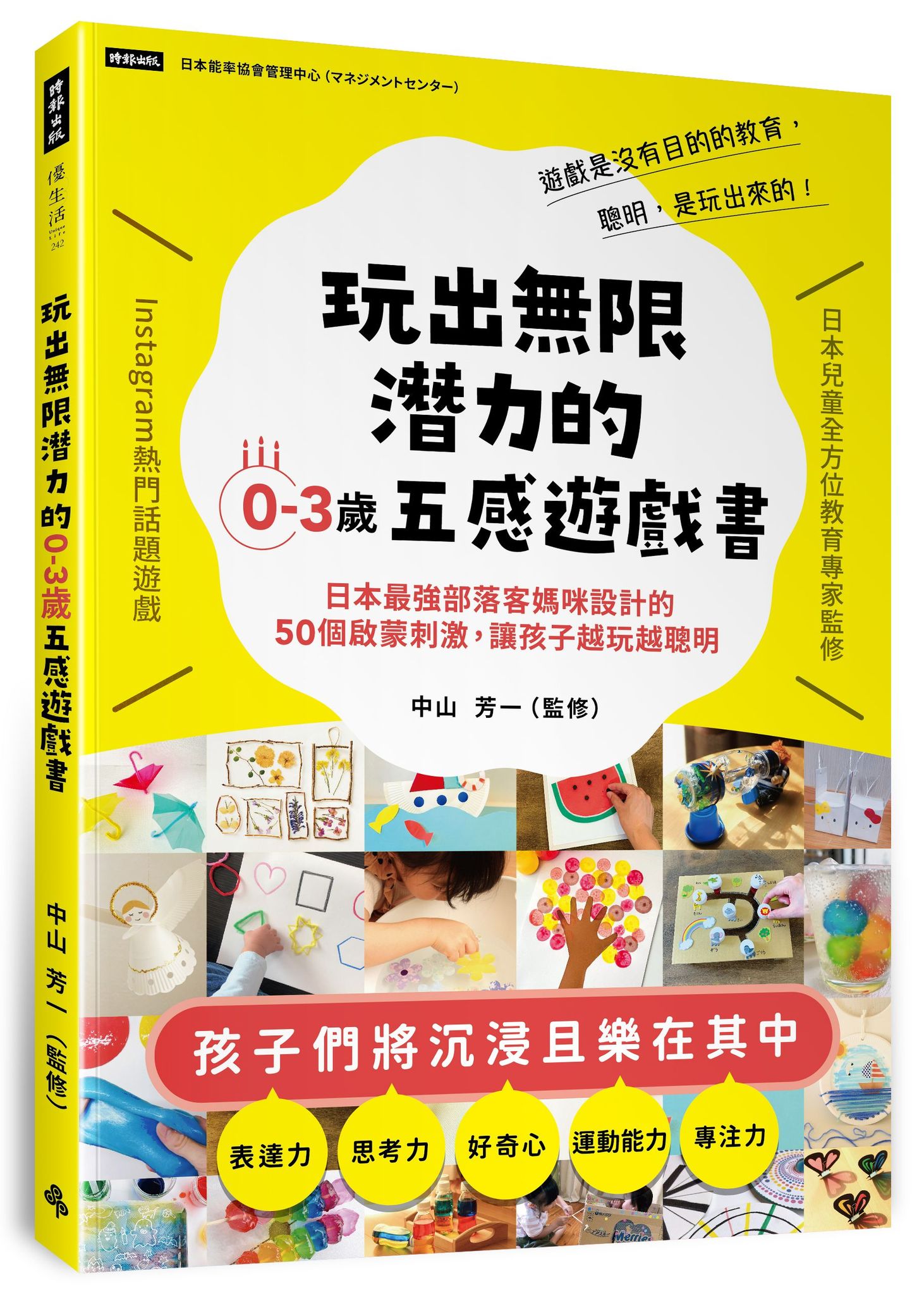 玩出無限潛力的0-3歲五感遊戲書: 日本最強部落客媽咪設計的50個啟蒙刺激, 讓孩子越玩越聰明