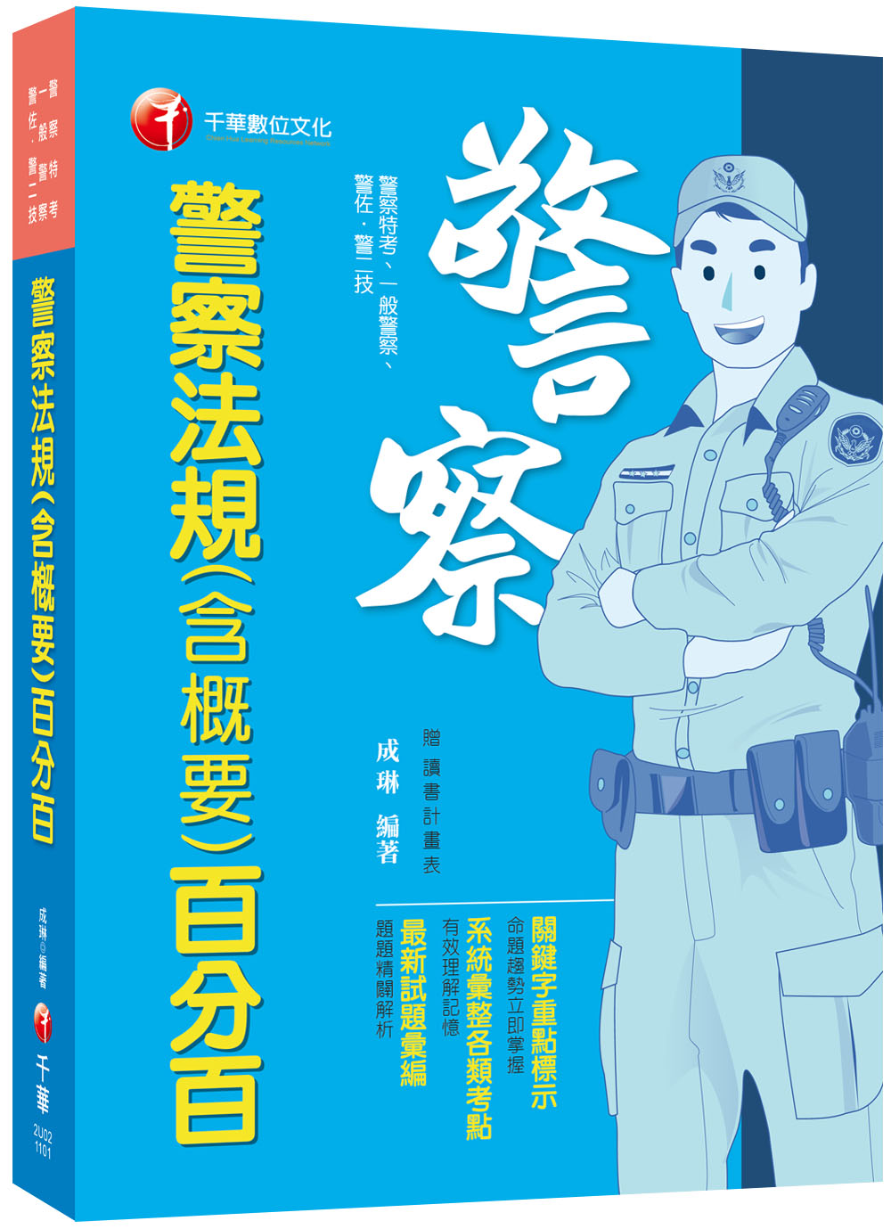 2024警察法規含概要百分百 (警察特考/一般警察/警佐警二技/附讀書計畫表)