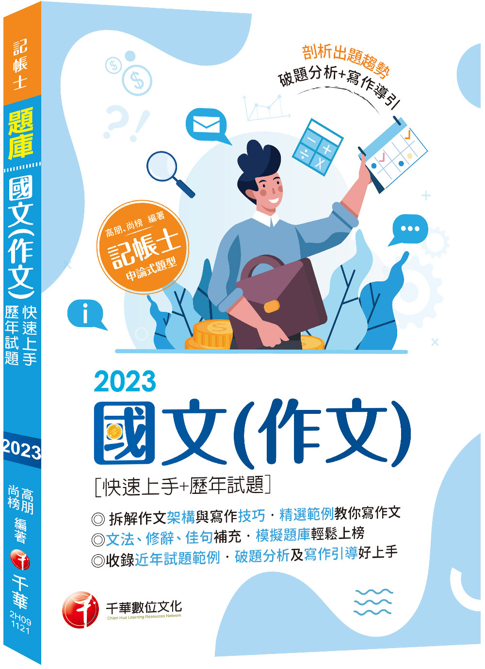 2023國文作文快速上手+歷年試題 (增訂第3版/記帳士)