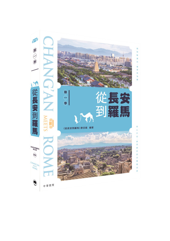 從長安到羅馬 第一季